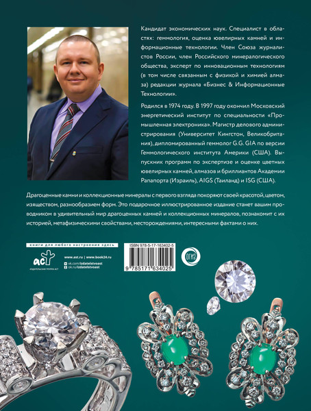 Изображение товара Энциклопедия АСТ Драгоценные камни и коллекционные минералы, твердая обложка (Лагутенков Алексей)