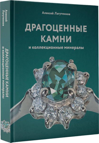 Изображение товара Энциклопедия АСТ Драгоценные камни и коллекционные минералы, твердая обложка (Лагутенков Алексей)