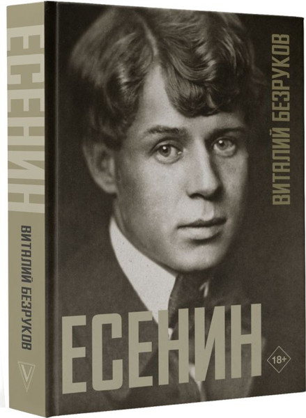 Изображение товара Книга АСТ Есенин, твердая обложка (Безруков Виталий)