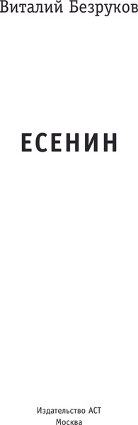 Изображение товара Книга АСТ Есенин, твердая обложка (Безруков Виталий)