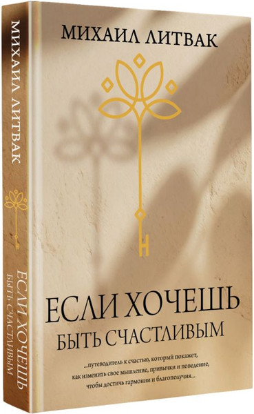 Изображение товара Книга АСТ Если хочешь быть счастливым, твердая обложка (Литвак Михаил)