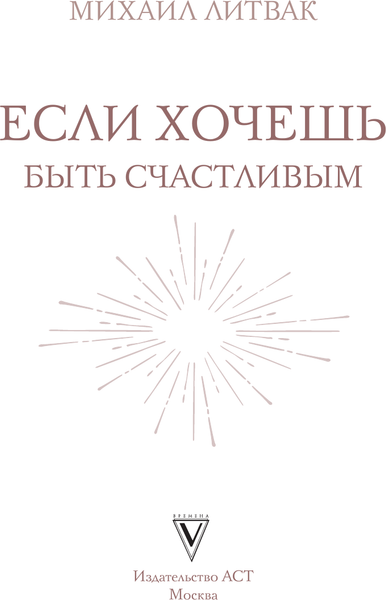 Изображение товара Книга АСТ Если хочешь быть счастливым, твердая обложка (Литвак Михаил)