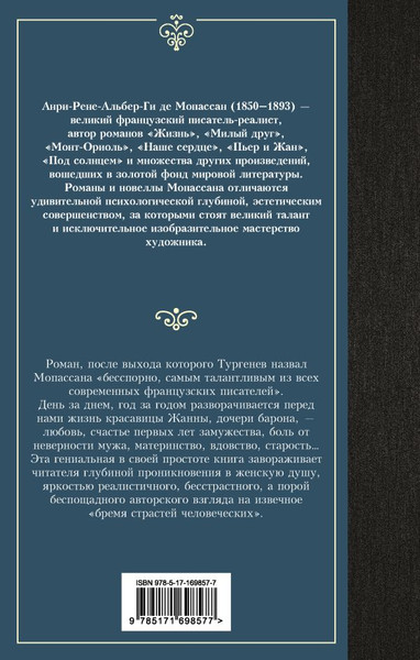 Изображение товара Книга АСТ Жизнь, твердая обложка (Мопассан Ги де)