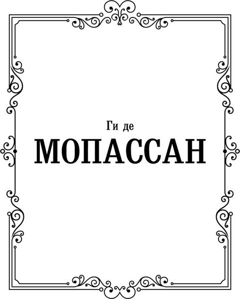 Изображение товара Книга АСТ Жизнь, твердая обложка (Мопассан Ги де)