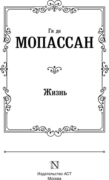 Изображение товара Книга АСТ Жизнь, твердая обложка (Мопассан Ги де)