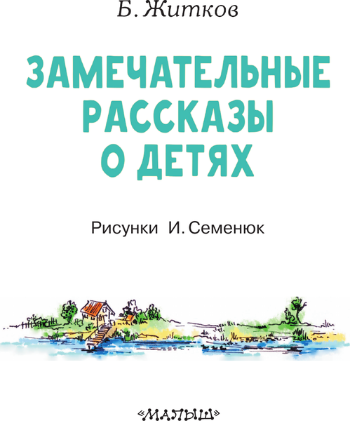 Изображение товара Книга АСТ Замечательные рассказы о детях, мягкая обложка (Житков Борис)