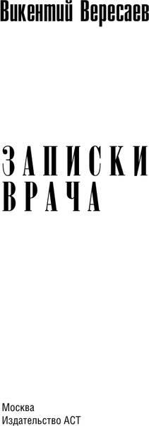 Изображение товара Книга АСТ Записки врача, твердая обложка (Вересаев Викентий)