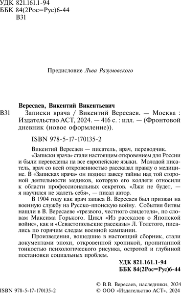 Изображение товара Книга АСТ Записки врача, твердая обложка (Вересаев Викентий)
