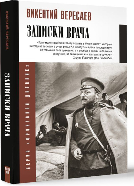Изображение товара Книга АСТ Записки врача, твердая обложка (Вересаев Викентий)