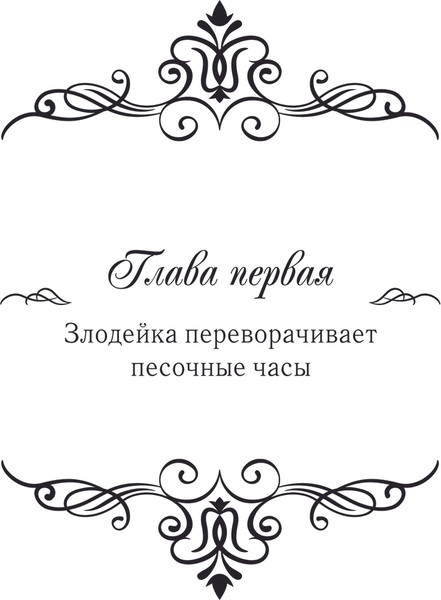 Изображение товара Книга АСТ Злодейка, перевернувшая песочные часы. Книга 1, твердая обложка (Сансоби)