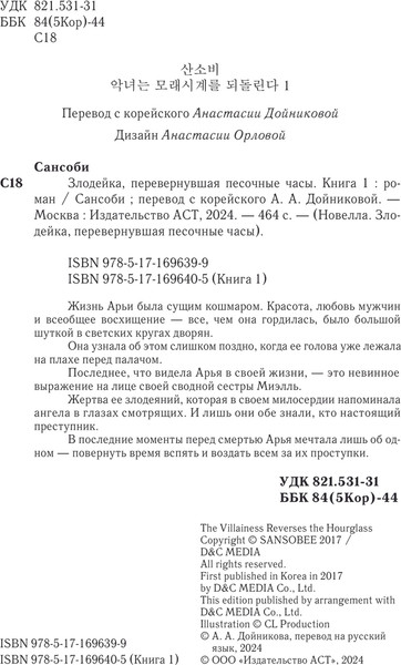 Изображение товара Книга АСТ Злодейка, перевернувшая песочные часы. Книга 1, твердая обложка (Сансоби)