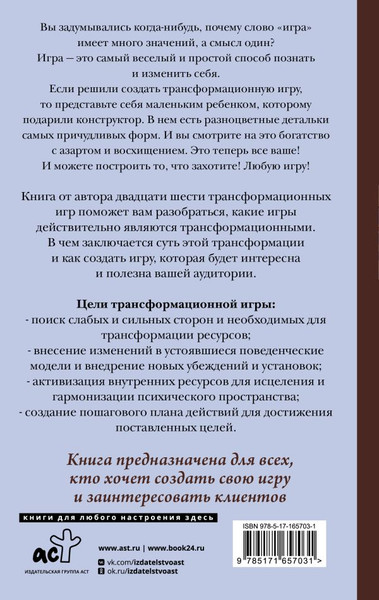 Изображение товара Книга АСТ Игры, меняющие жизнь, твердая обложка (Елисеева Евгения)