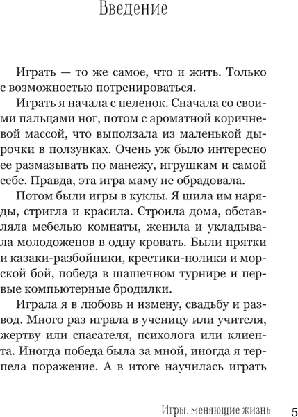 Изображение товара Книга АСТ Игры, меняющие жизнь, твердая обложка (Елисеева Евгения)