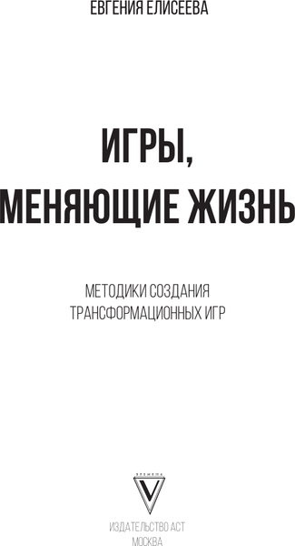 Изображение товара Книга АСТ Игры, меняющие жизнь, твердая обложка (Елисеева Евгения)