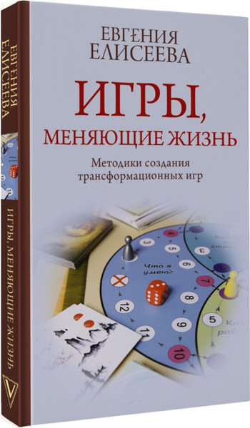 Изображение товара Книга АСТ Игры, меняющие жизнь, твердая обложка (Елисеева Евгения)