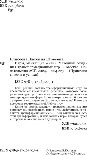 Изображение товара Книга АСТ Игры, меняющие жизнь, твердая обложка (Елисеева Евгения)