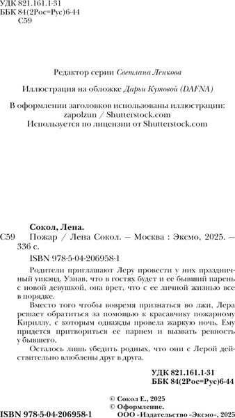 Изображение товара Книга Эксмо Пожар, мягкая обложка (Сокол Лена)