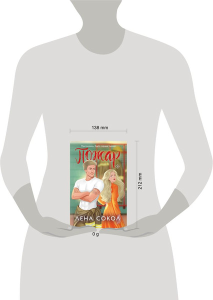 Изображение товара Книга Эксмо Пожар, мягкая обложка (Сокол Лена)