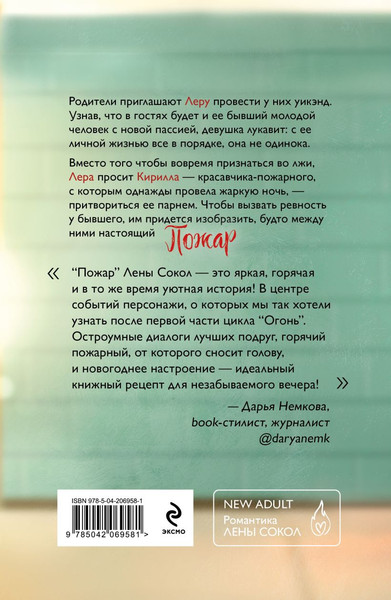 Изображение товара Книга Эксмо Пожар, мягкая обложка (Сокол Лена)