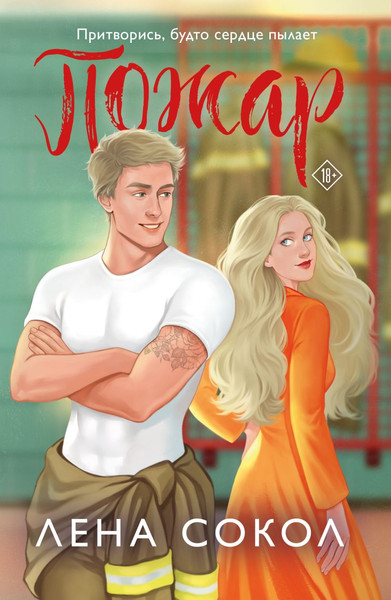 Изображение товара Книга Эксмо Пожар, мягкая обложка (Сокол Лена)