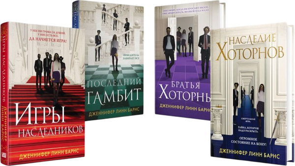 Изображение товара Набор книг Эксмо Игры наследников.Наследие Хоторнов.Последний гамби.Братья Хоторн (твердая обложка)