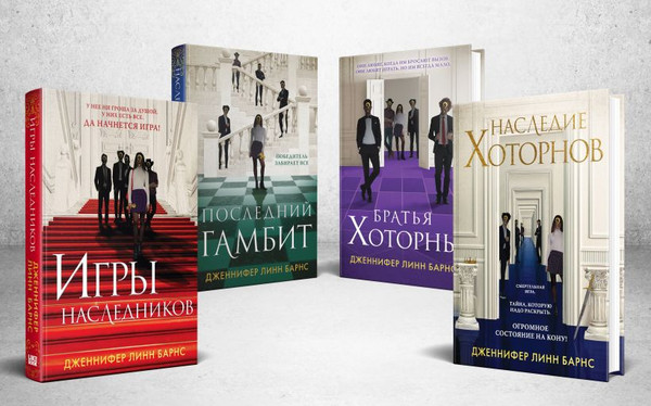 Изображение товара Набор книг Эксмо Игры наследников.Наследие Хоторнов.Последний гамби.Братья Хоторн (твердая обложка)