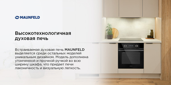 Изображение товара Электрический духовой шкаф Maunfeld AEOH60102B