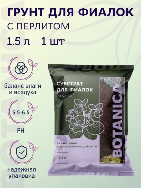 Изображение товара Грунт для растений BOTANICA для фиалок (1.5л)