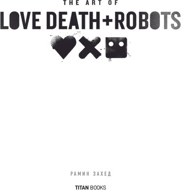 Изображение товара Книга Эксмо Любовь, смерть и роботы. Вселенная сериала, твердая обложка  (Захед Рамин)