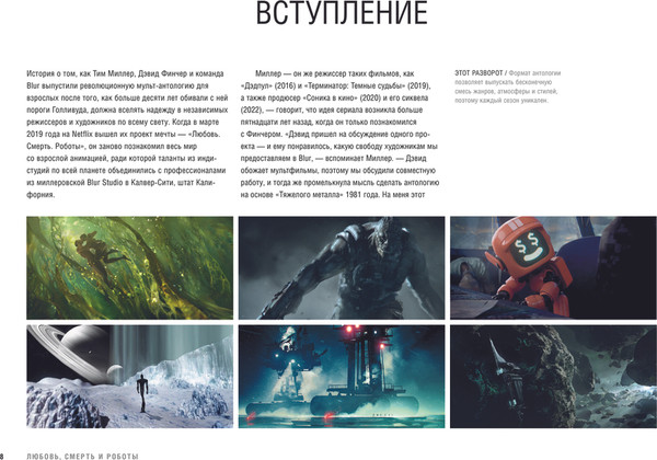 Изображение товара Книга Эксмо Любовь, смерть и роботы. Вселенная сериала, твердая обложка  (Захед Рамин)