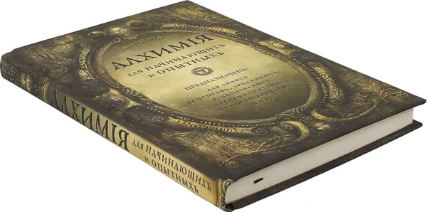 Изображение товара Записная книжка Эксмо Алхимия для начинающих и опытных (состаренное золото)