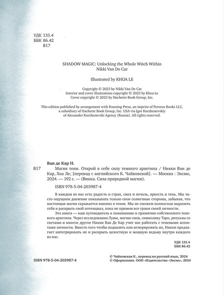 Изображение товара Книга Эксмо Магия тени. Открой в себе силу темного архетипа (Ван де Кар Никки, твердая обложка )