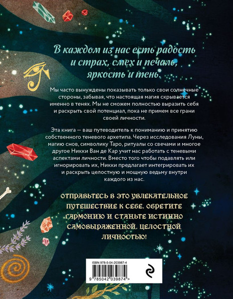 Изображение товара Книга Эксмо Магия тени. Открой в себе силу темного архетипа (Ван де Кар Никки, твердая обложка )
