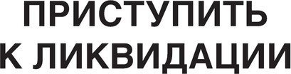Изображение товара Книга Эксмо Приступить к ликвидации, твердая обложка  (Хруцкий Эдуард Анатольевич)