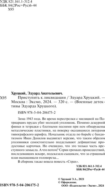 Изображение товара Книга Эксмо Приступить к ликвидации, твердая обложка  (Хруцкий Эдуард Анатольевич)