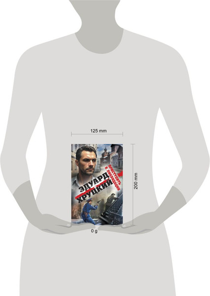 Изображение товара Книга Эксмо Приступить к ликвидации, твердая обложка  (Хруцкий Эдуард Анатольевич)