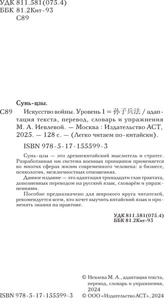 Изображение товара Книга АСТ Искусство войны. Уровень 1, мягкая обложка (Сунь-Цзы)