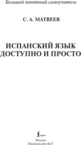 Изображение товара Учебное пособие АСТ Испанский язык доступно и просто, твердая обложка (Матвеев Сергей)