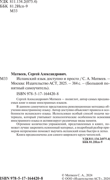 Изображение товара Учебное пособие АСТ Испанский язык доступно и просто, твердая обложка (Матвеев Сергей)