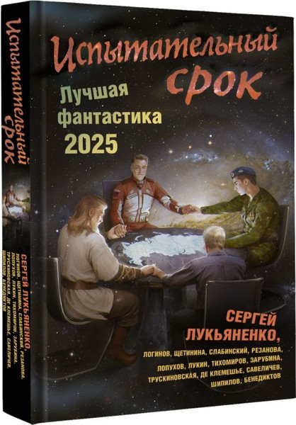 Изображение товара Книга АСТ Испытательный срок. Лучшая фантастика 2025, твердая обложка (Лукьяненко Сергей и др. )