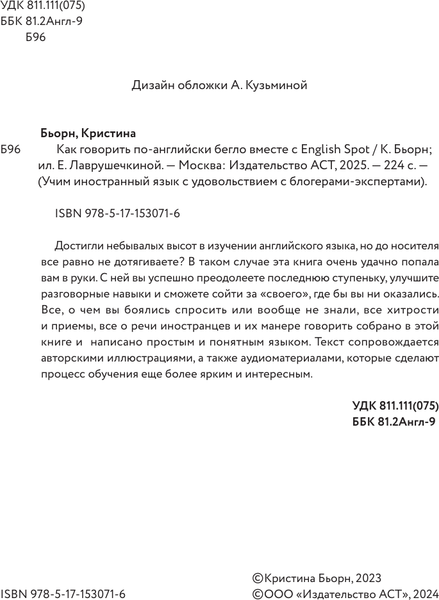 Изображение товара Учебное пособие АСТ Как говорить по-английски бегло вместе с English Spot