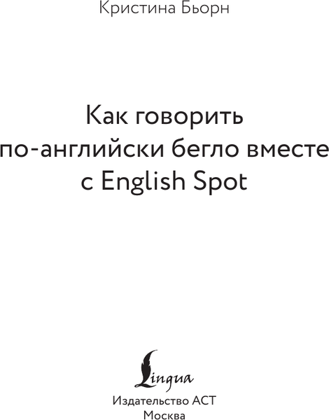 Изображение товара Учебное пособие АСТ Как говорить по-английски бегло вместе с English Spot