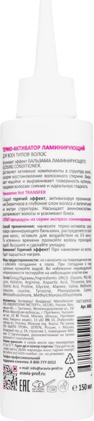 Изображение товара Активатор маски для волос Aravia Professional Термо-активатор ламинирующий (150мл)