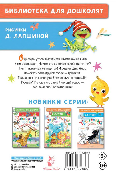 Изображение товара Книга АСТ Как Цыпленок голос искал. Сказки для маленьких, твердая обложка (Карганова Екатерина)