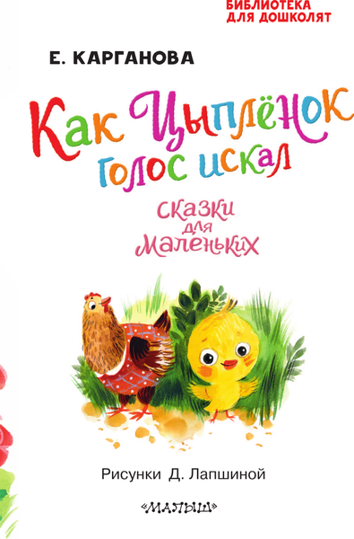 Изображение товара Книга АСТ Как Цыпленок голос искал. Сказки для маленьких, твердая обложка (Карганова Екатерина)