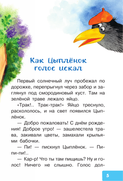 Изображение товара Книга АСТ Как Цыпленок голос искал. Сказки для маленьких, твердая обложка (Карганова Екатерина)