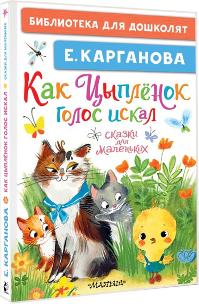 Изображение товара Книга АСТ Как Цыпленок голос искал. Сказки для маленьких, твердая обложка (Карганова Екатерина)