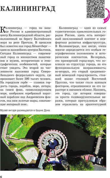 Изображение товара Путеводитель АСТ Калининград и область. Маршруты для путешествий, мягкая обложка (Жукова Александра)