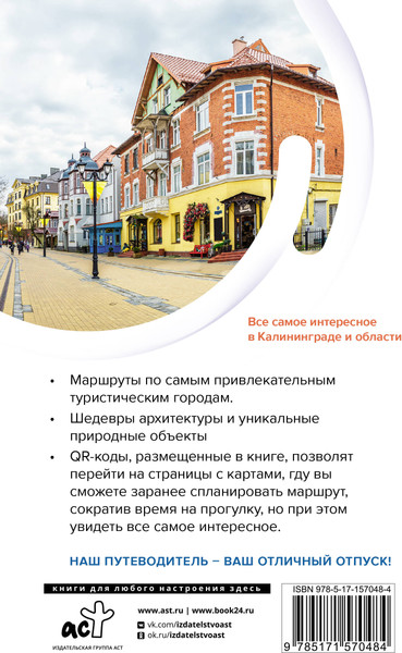 Изображение товара Путеводитель АСТ Калининград и область. Маршруты для путешествий, мягкая обложка (Жукова Александра)