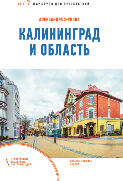 Изображение товара Путеводитель АСТ Калининград и область. Маршруты для путешествий, мягкая обложка (Жукова Александра)